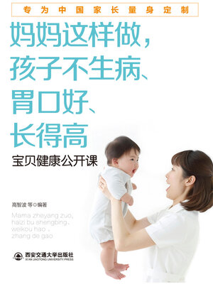 cover image of 妈妈这样做，孩子不生病、胃口好、长得高